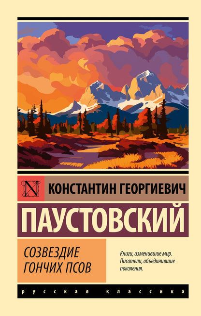 Обложка книги "Константин Паустовский: Созвездие Гончих Псов"