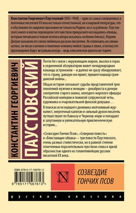 Фотография книги "Константин Паустовский: Созвездие Гончих Псов"