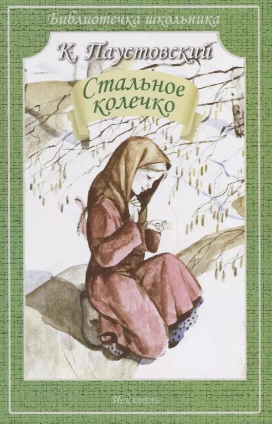 Обложка книги "Константин Паустовский: Стальное колечко"