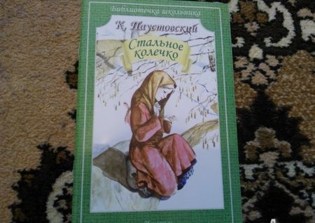 Фотография книги "Константин Паустовский: Стальное колечко"