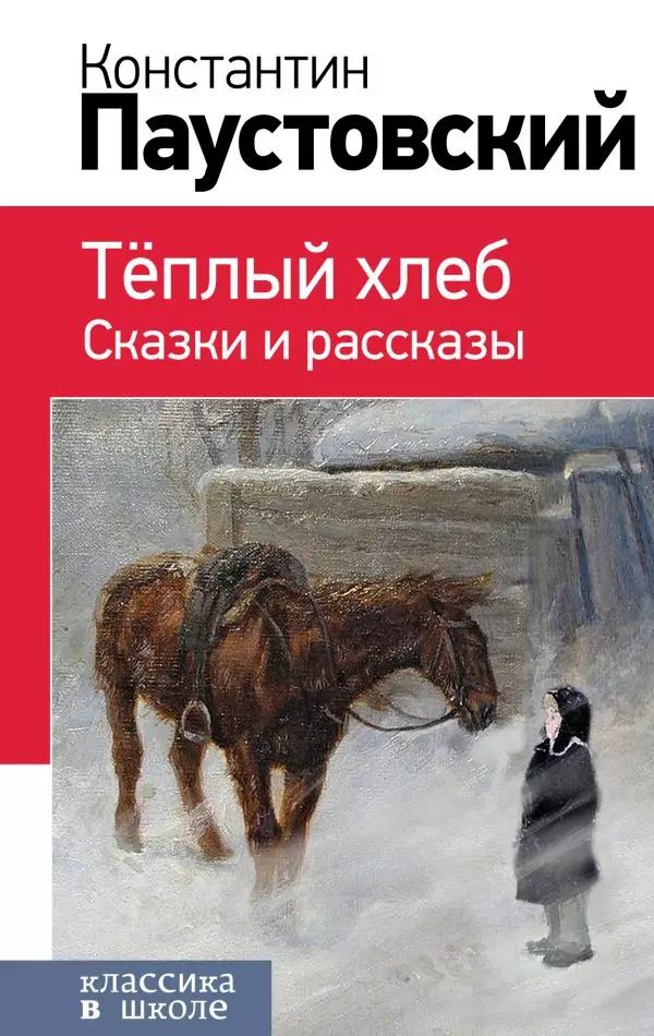 Обложка книги "Константин Паустовский: Теплый хлеб. Сказки и рассказы"