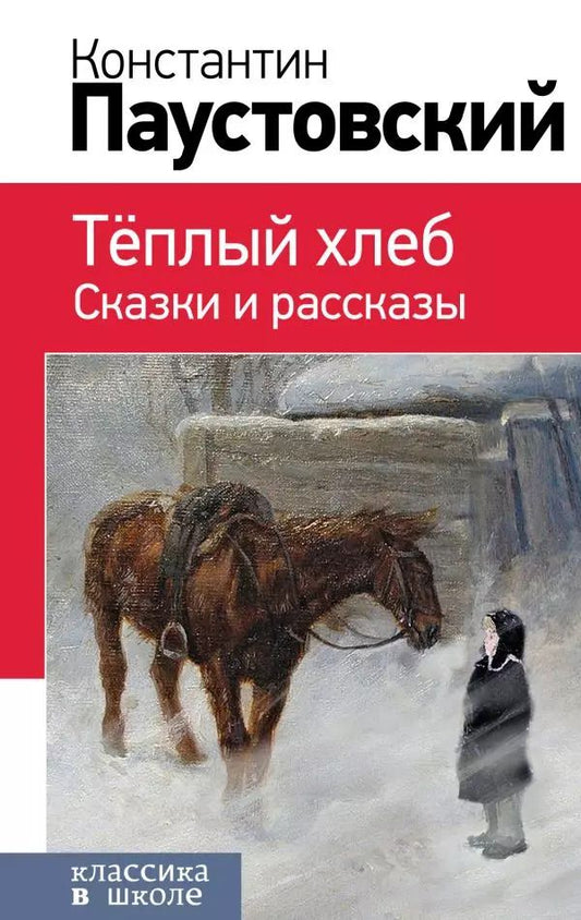 Обложка книги "Константин Паустовский: Теплый хлеб. Сказки и рассказы"