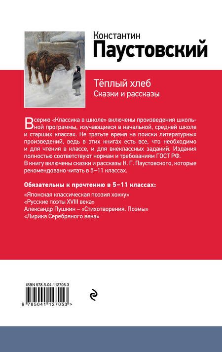 Фотография книги "Константин Паустовский: Теплый хлеб. Сказки и рассказы"