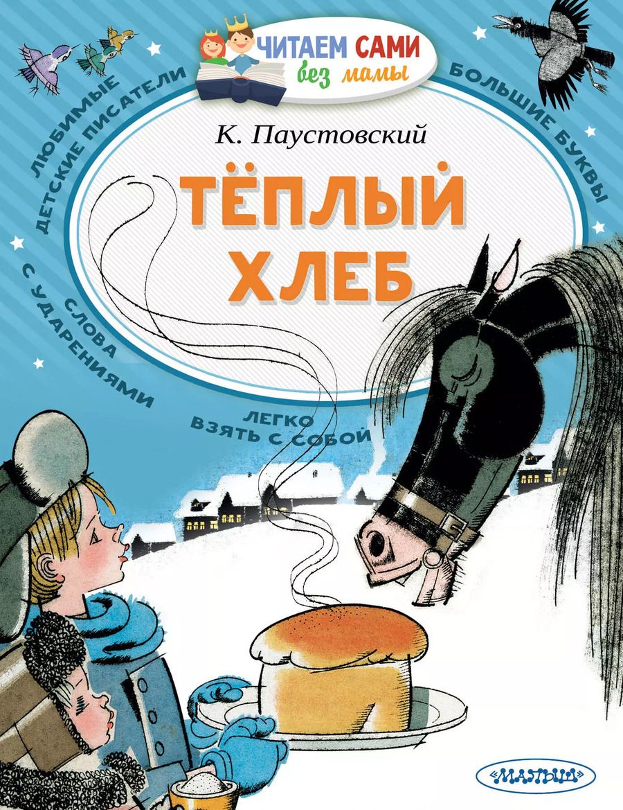 Обложка книги "Константин Паустовский: Теплый хлеб"