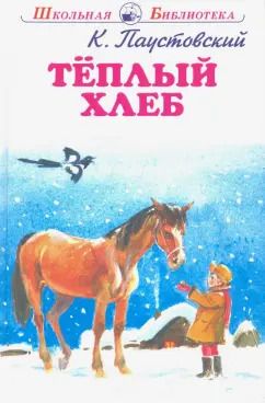 Обложка книги "Константин Паустовский: Теплый хлеб"