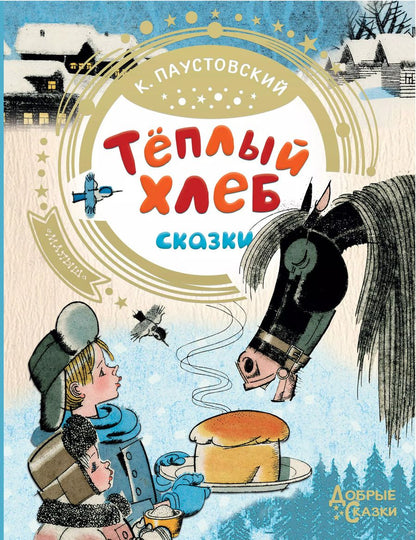 Обложка книги "Константин Паустовский: Теплый хлеб"