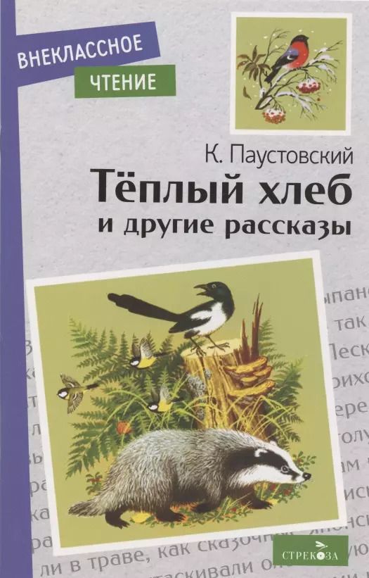 Обложка книги "Константин Паустовский: Теплый хлеб и другие рассказы"