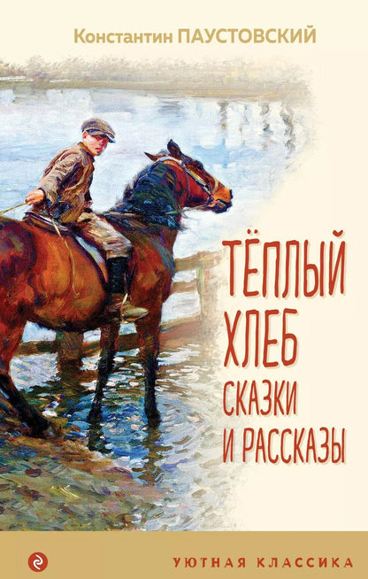 Обложка книги "Константин Паустовский: Теплый хлеб Сказки и рассказы"