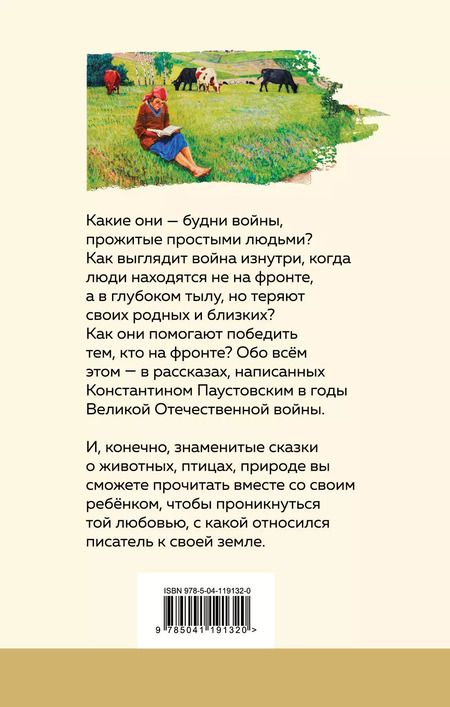Фотография книги "Константин Паустовский: Теплый хлеб Сказки и рассказы"