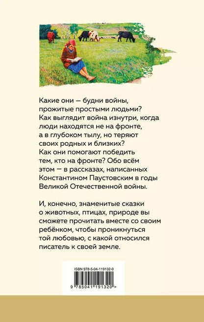 Фотография книги "Константин Паустовский: Теплый хлеб Сказки и рассказы"