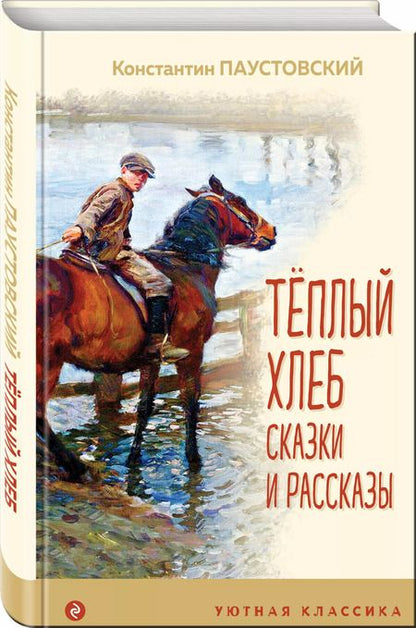 Фотография книги "Константин Паустовский: Теплый хлеб Сказки и рассказы"