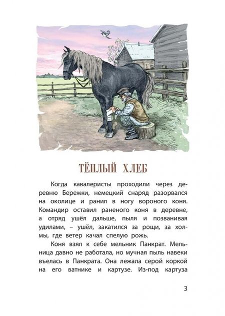 Фотография книги "Константин Паустовский: Тёплый хлеб. Сказки"