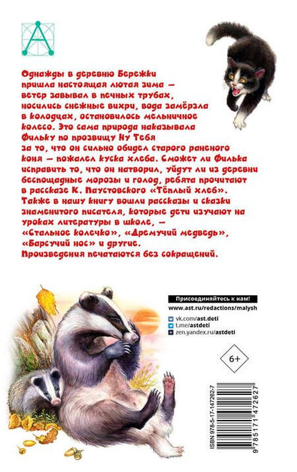 Фотография книги "Константин Паустовский: Тёплый хлеб. Сказки и рассказы"