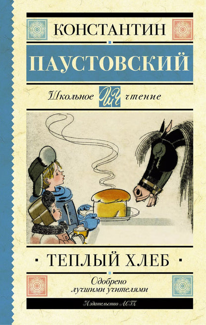 Обложка книги "Константин Паустовский: Тёплый хлеб"
