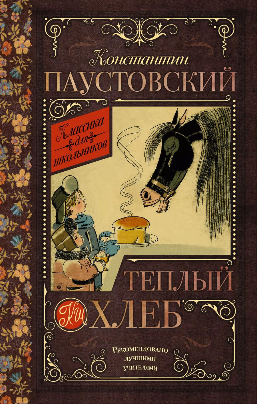 Обложка книги "Константин Паустовский: Тёплый хлеб"
