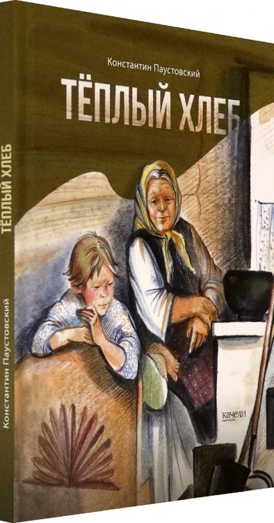 Фотография книги "Константин Паустовский: Тёплый хлеб"