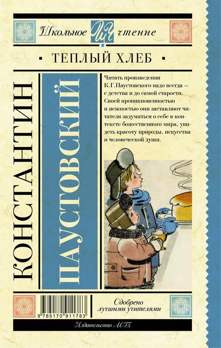 Фотография книги "Константин Паустовский: Тёплый хлеб"