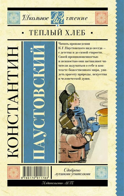 Фотография книги "Константин Паустовский: Тёплый хлеб"