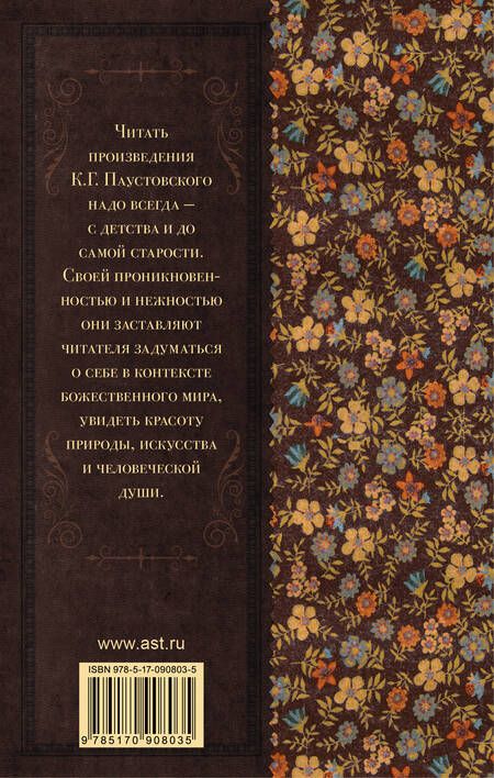 Фотография книги "Константин Паустовский: Тёплый хлеб"