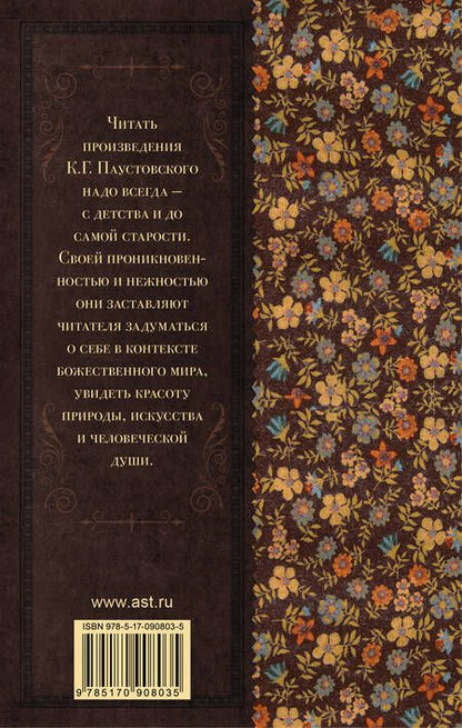 Фотография книги "Константин Паустовский: Тёплый хлеб"