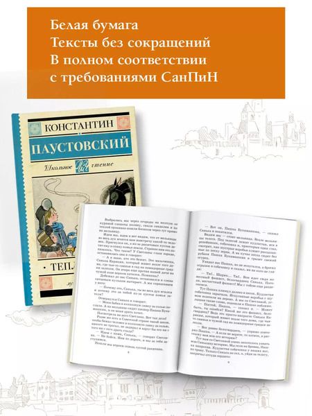 Фотография книги "Константин Паустовский: Тёплый хлеб"