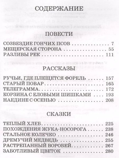 Фотография книги "Константин Паустовский: Тёплый хлеб"