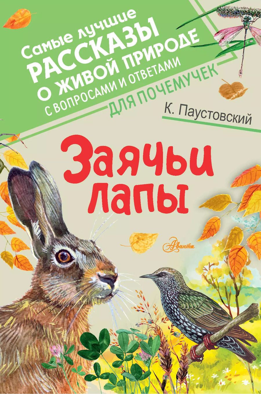 Обложка книги "Константин Паустовский: Заячьи лапы"