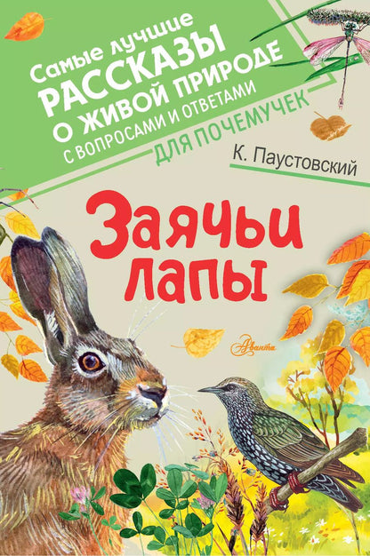Обложка книги "Константин Паустовский: Заячьи лапы"