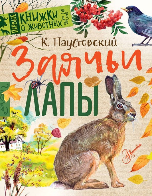Обложка книги "Константин Паустовский: Заячьи лапы"