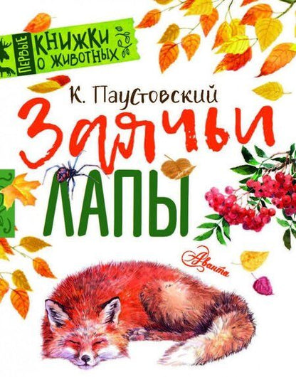 Фотография книги "Константин Паустовский: Заячьи лапы"