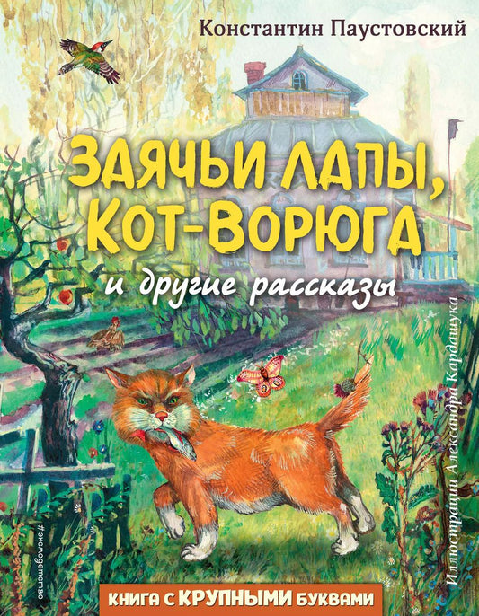 Обложка книги "Константин Паустовский: Заячьи лапы, Кот-Ворюга и другие рассказы"