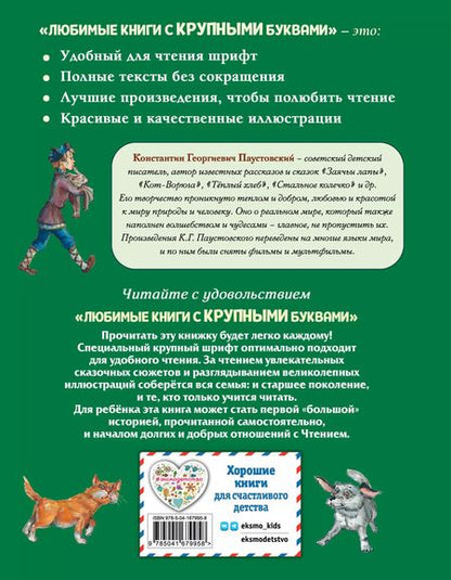Фотография книги "Константин Паустовский: Заячьи лапы, Кот-Ворюга и другие рассказы"