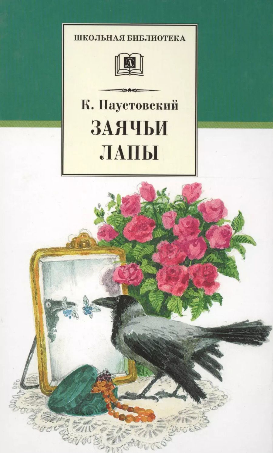 Обложка книги "Константин Паустовский: Заячьи лапы (рассказы и повести)"