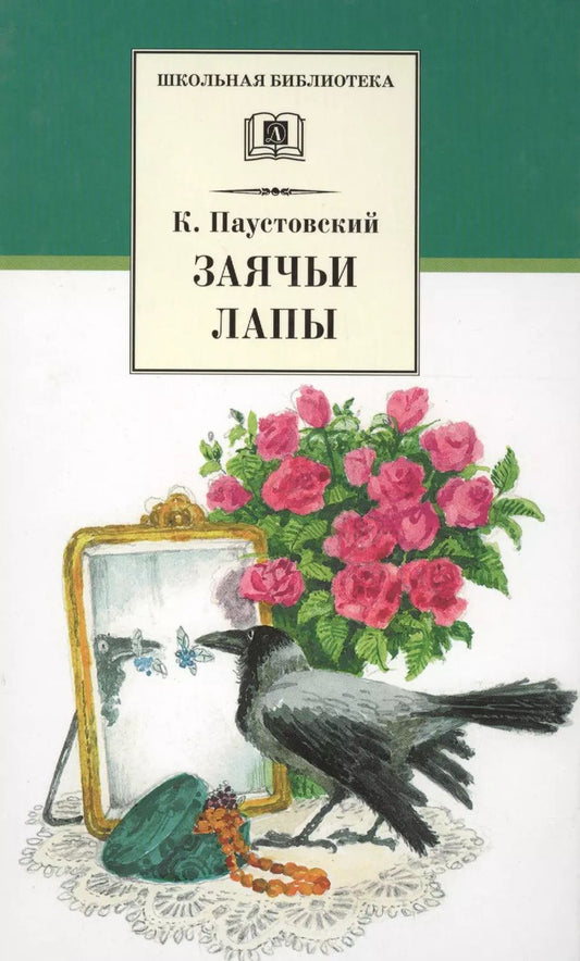 Обложка книги "Константин Паустовский: Заячьи лапы (рассказы и повести)"