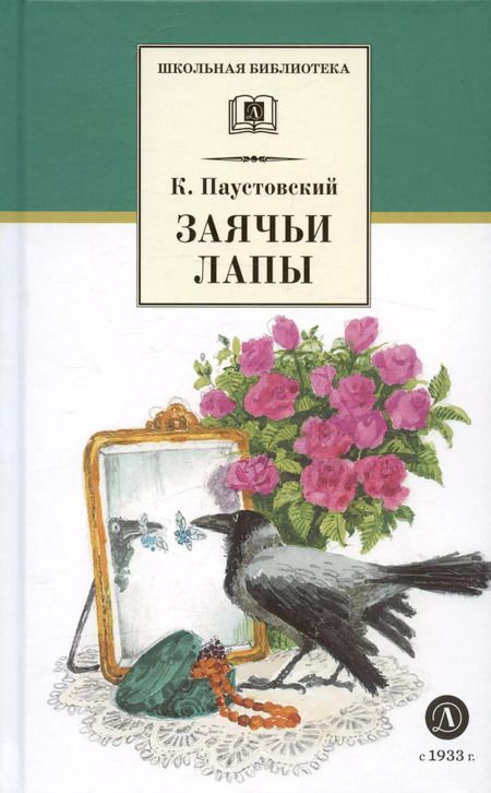 Фотография книги "Константин Паустовский: Заячьи лапы (рассказы и повести)"