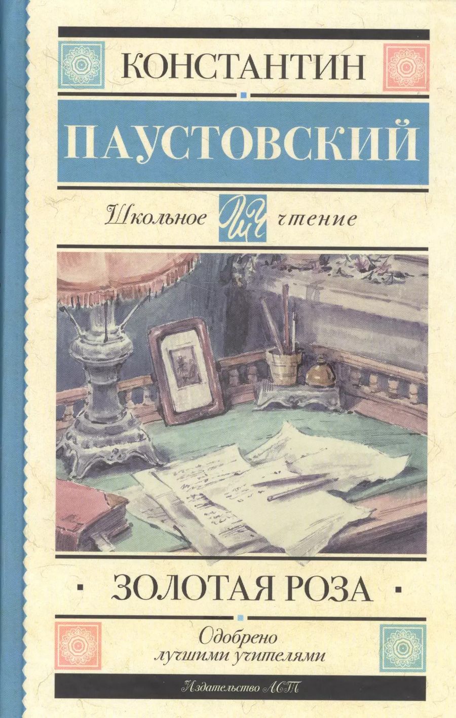 Обложка книги "Константин Паустовский: Золотая роза"