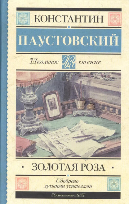Обложка книги "Константин Паустовский: Золотая роза"