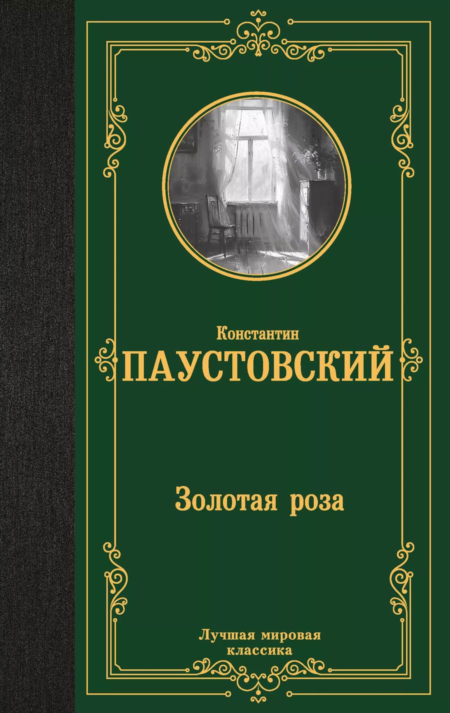 Обложка книги "Константин Паустовский: Золотая роза"