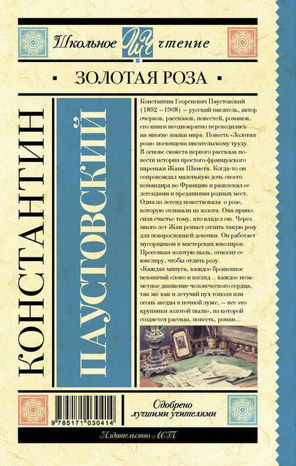 Фотография книги "Константин Паустовский: Золотая роза"