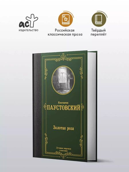 Фотография книги "Константин Паустовский: Золотая роза"