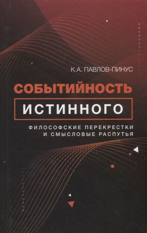 Обложка книги "Константин Павлов-Пинус: Событийность истинного. Философские перекрестки и смысловые распутья"