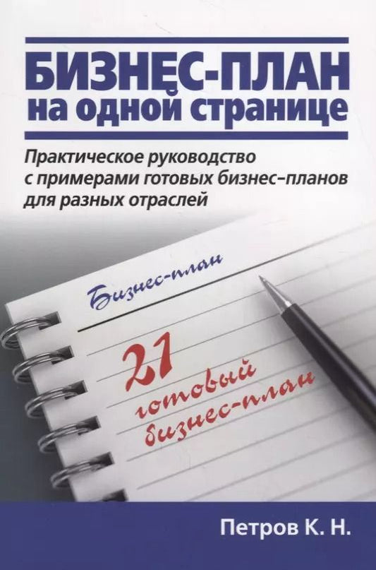 Обложка книги "Константин Петров: Бизнес-план на одной странице"