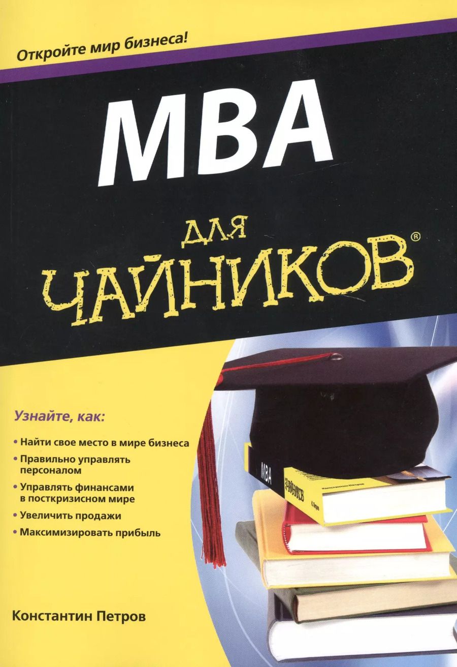 Обложка книги "Константин Петров: MBA для чайников"