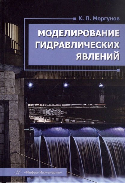 Обложка книги "Константин Петрович: Моделирование гидравлических явлений. Учебное пособие"