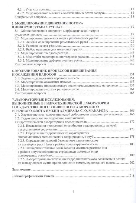 Фотография книги "Константин Петрович: Моделирование гидравлических явлений. Учебное пособие"
