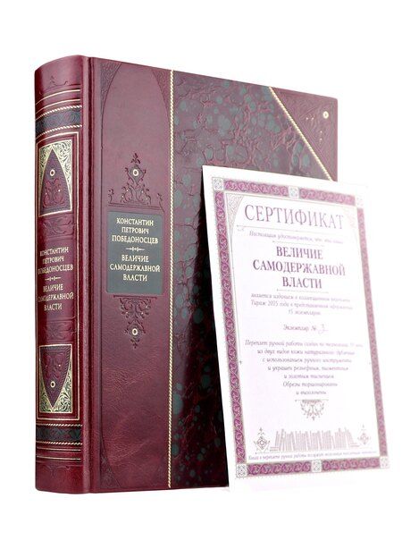 Фотография книги "Константин Петрович: Величие самодержавной власти. Книга в коллекционном переплете из двух видов кожи с рисунком мраморной бумаги и с изящным тиснением в стиле 19 века"