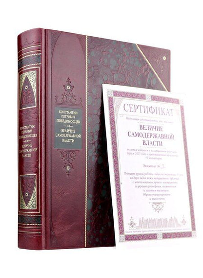 Фотография книги "Константин Петрович: Величие самодержавной власти. Книга в коллекционном переплете из двух видов кожи с рисунком мраморной бумаги и с изящным тиснением в стиле 19 века"