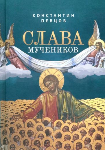 Обложка книги "Константин Певцов: Слава мучеников"