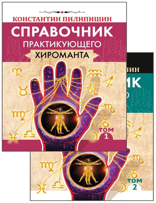 Обложка книги "Константин Пилипишин: Справочник практикующего хироманта. Том 1,2"