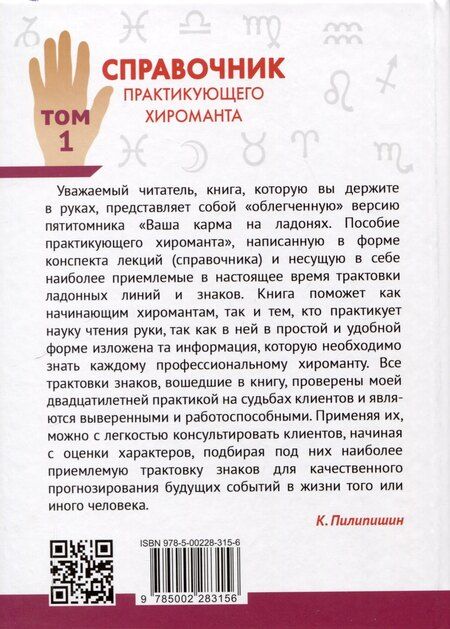 Фотография книги "Константин Пилипишин: Справочник практикующего хироманта. Том 1,2"